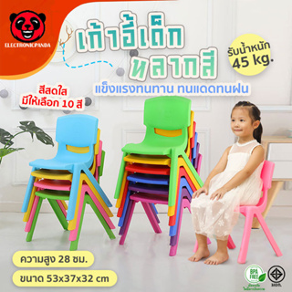 เก้าอี้เด็ก พลาสติกหลากสี ที่นั่งเด็ก สีสันสดใส แข็งแรงทนทาน ขนาด 53x37x32 ซม. สูง28 ซม.