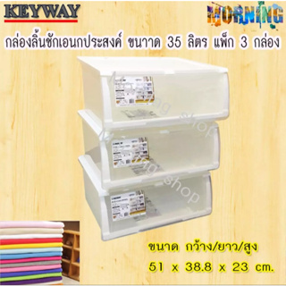 Keyway กล่องเอนกประสงค์ขนาด 35 ลิตร/ชุด แพค 3 ชุด ขนาดต่อชุด 51x38.8x23 cm No.HV-35