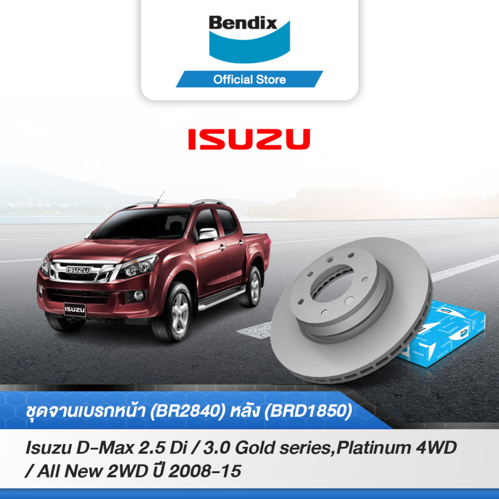 bendix-จานเบรค-isuzu-d-max-2-5-di-3-0-โกล์ดซีรีส์-แพลตทินัม-4wd-ปี2008-10-ออลนิว-d-max-2wd-rt50-ปี2011-15