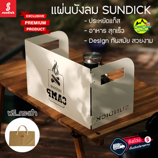 แผ่นบังลมสำหรับตั้งแคมป์ Sundick พับได้ พร้อมกระเป๋า จัดเก็บ สินค้าพร้อมส่งจากไทย