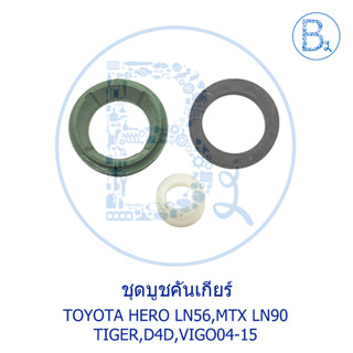 D130 ชุดบูชคันเกียร์ 3 ตัวชุด TOYOTA HERO LN56,MTX LN90,TIGER,D4D,VIGO04-15