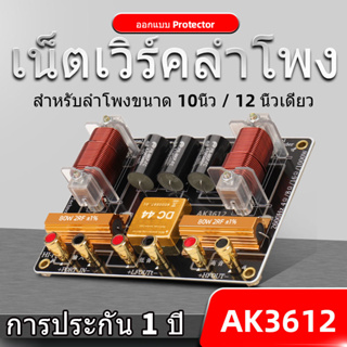 AK3612 Crossover Network 2 ทาง เน็ตเวิร์ค 2 ทาง PCB เน็ทเวิร์ค 2 ทาง งานประกอบตู้ ประกอบลำโพง network ลำโพง 2 ทาง