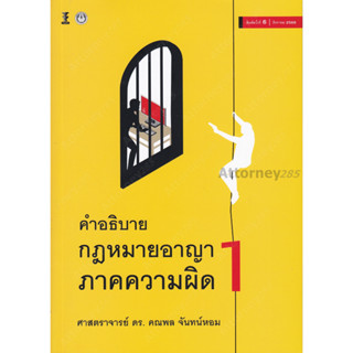 คำอธิบายกฎหมายอาญาภาคความผิด เล่ม 1 คณพล จันทน์หอม