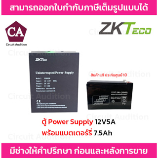 ZKteco Power Supply ตู้พาวเวอร์ซัพพลาย 12V 5A รุ่น ZK-PS902B พร้อมแบตเตอรรี่ 7.5 Ah
