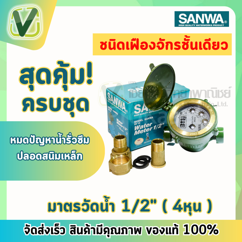 เก็บโค้ดหน้าร้าน-sanwa-ซันวา-มาตรน้ำ-มาตรวัดน้ำ-1-2-4-หุน