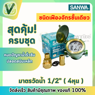 [เก็บโค้ดหน้าร้าน]Sanwa ซันวา มาตรน้ำ มาตรวัดน้ำ 1/2"  (4 หุน)