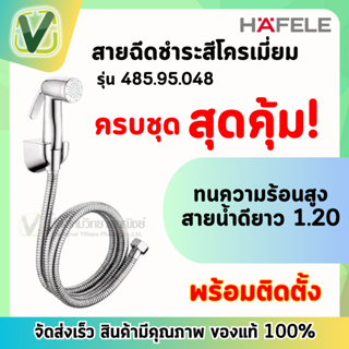 485.95.048 สายฉีดชำระ โครเมี่ยม หัวฉีดพร้อมสาย เฮเฟเล่ HAFELE