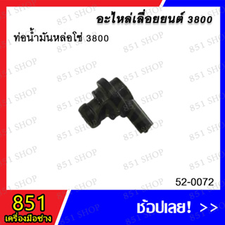 ท่อน้ำมันหล่อโซ่ 3800 รุ่น 38-0072 อะไหล่ อะไหล่เลื่อยยนต์