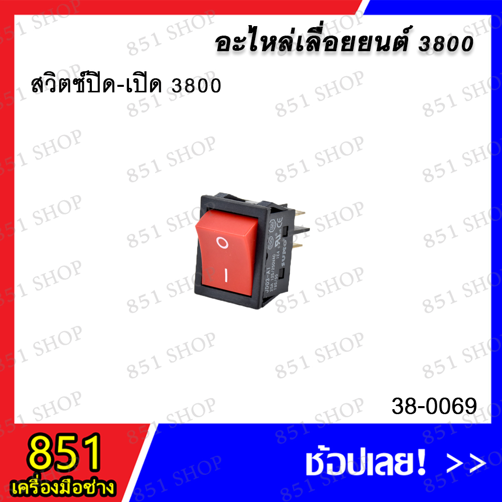 สวิตซ์-ปิด-เปิด-3800-รุ่น-38-0069-อะไหล่-อะไหล่เลื่อยยนต์