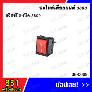 สวิตซ์ ปิด-เปิด 3800 รุ่น 38-0069 อะไหล่ อะไหล่เลื่อยยนต์