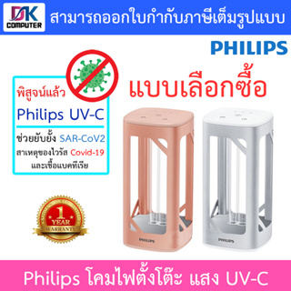 Philips โคมไฟตั้งโต๊ะ แสง UV-C ลดการสะสมของเชื้อไวรัสและเชื้อแบคทีเรีย (Philips UV-C Disinfection Desk Lamp)