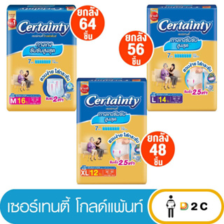 ลด10% โค้ด 10DDXNOVW2 [ยกลัง4ห่อ] ผ้าอ้อมผู้ใหญ่ เซอร์เทนตี้ โกลด์แพ้นส์ ผ้าอ้อมผู้ใหญ่ กางเกง Certainty Goldpants แพม