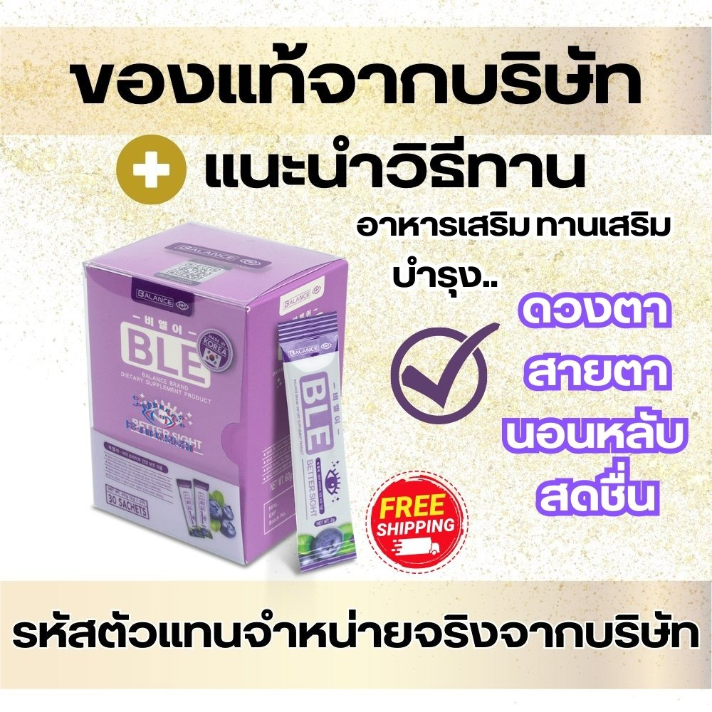 ของแท้จากบริษัทตัวแทนจำหน่ายถูกต้อง-balance-e-ble-พร้อมแนะนำและแนะนำวิธีทาน-อาหารเสริม-บำรุงสายตาดวงตา-นอนหลับ-สดชื่น