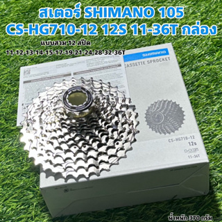 สเตอร์ SHIMANO 105 CS-HG710-12 12S 11-36T กล่อง