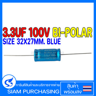 CAPACITOR คาปาซิเตอร์ 3.3UF 100V BI-POLAR SIZE 32X27MM. BLUE