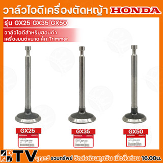 HONDA วาล์วไอดี เครื่องตัดหญ้าGX25 GX35 GX50 อะไหล่ วาล์วไอดี ฮ้อนด้า แท้ รับประกัน