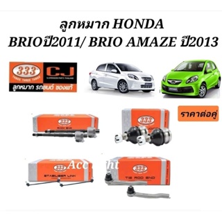 ลูกหมาก Honda Brio ปี2011 ลูกหมาก Honda Brio Amaze ปี 2013 ยี่ห้อ333