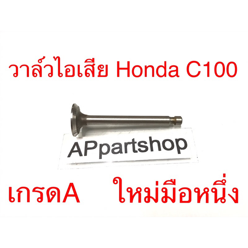 วาล์วไอเสีย-honda-c100-เกรดa-ใหม่มือหนึ่ง-วาวไอเสีย-c100