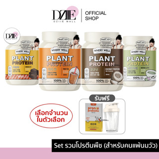 [เซตรวม โปรตีนพืช] Whery Well Whey Calplus Farm Protein Diet เวรี่ เวล เวย์ แคลพลัสฟาร์ม เวย์ โปรตีน ไดเอท แพ้นมวัว