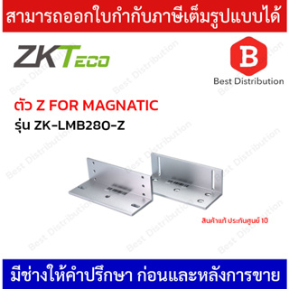 ZKTeco อุปกรณ์สำหรับยึดแผ่นแม่เหล็ก Magnetic รุ่น ZK-LMB280-Z