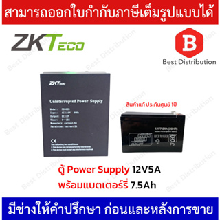 ZKteco Power Supply  ตู้พาวเวอร์ซัพพลาย  12V 5A  รุ่น ZK-PS902B พร้อมแบตเตอรรี่ 7.5 Ah