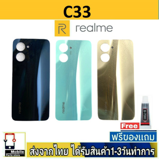 ฝาหลัง Realme C33 พร้อมกาว อะไหล่มือถือ ชุดบอดี้ RealmeC33