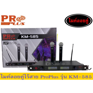 ไมโครโฟนไร้สาย PROPLUS KM-585จำนวน1ชุด