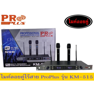 ไมค์ลอยคู่ไร้ส่ย Proplus KM-515จำนวน1ชุด