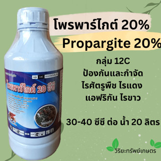 โพรพาร์ไกต์ 20% Propargite 20% ป้องกันและกำจัด ไรศัตรูพืช ไรแดง  แอฟริกัน ไรขาว 1 ลิตร