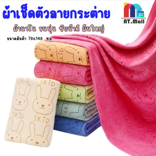 ผ้าเช็ดตัวนาโน ผ้าขนหนู ลายกระต่าย skip รุ่นหนาพิเศษ ขนาด 70x140 cm. .