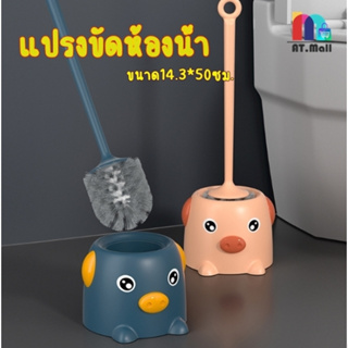 แปรงขัดห้องน้ำ อุปกรณ์ทำความสะอาดชักโครก ที่ขัดห้องน้ำ แปรงขัดส้วม พร้อมที่เก็บ