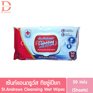 เซ้นท์แอนดรูว์ส คลีนซิ่ง เว็ทไวพ์ ทิชชู่เปียก 50แผ่น/ห่อ St.Andrews Cleansing Wet Wipes 50 Sheets