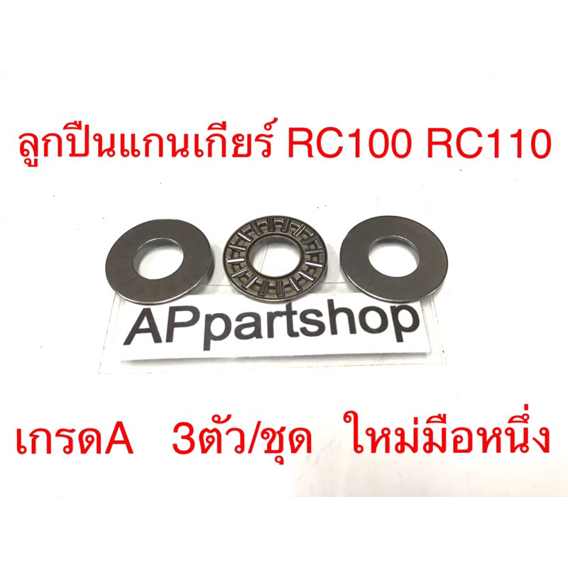 ลูกปืนแกนเกียร์-rc100-rc110-crystal-คริสตัล-เกรดa-3-ตัว-ชุด-ใหม่มือหนึ่ง