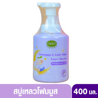 Enfant (อองฟองต์) Sweet Dream Shampoo & Body wash Foam Mousse อาบสระปั๊มโฟมเนื้อมูส ขนาด 400มล.