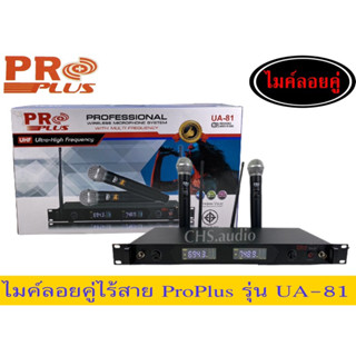 ไมค์ลอยคู่PROPLUS UA-81 จำนวน1ชุด