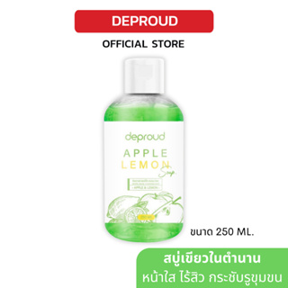 [ ใหม่✨] Deproud เพจหลักของแท้100% สบู่เขียวล้างหน้า ในตำนาน Apple Lemon Soap ลดสิว ผิวมัน