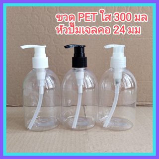 [1 ใบ] ขวดปั๊มเจล สีใส 300 ml ทรงระฆัง + หัวปั๊ม คอ 24