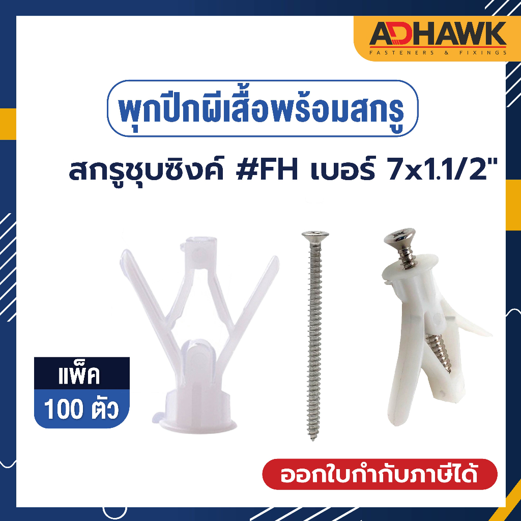 adhawk-พุกปีกผีเสื้อพร้อมสกรู-แพ็ค-100-ตัว