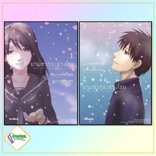 หนังสือ ยามซากุระร่วงโรย 1-2 (Mg) ผู้เขียน: มาโคโตะ ชินไค (Makoto Shinkai)  สำนักพิมพ์: PHOENIX-ฟีนิกซ์