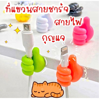 ส่งไว มีของแถม ที่แขวนสายชาร์จไฟรูปมือ ที่แขวนสายชาร์จ ที่แขวนกุญแจ