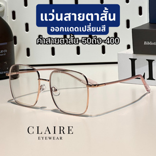 (สายตาสั้น) CLAIRE (CLE) :  รุ่น Charlotte แว่นสายตาสั้นกรองแสงออกแดดเปลี่ยนสี แว่นสายตาสั้น  กรองแสงสีฟ้า ตัดหมอกกันฝ้า