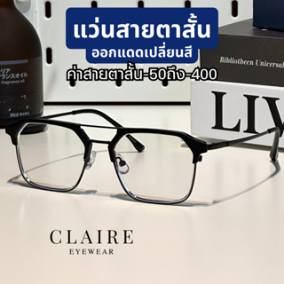 (สายตาสั้น) CLAIRE JK : แว่นสายตาสั้นกรองแสออกแดดเปลี่ยนสีรุ่น Jackson สายตาสั้น 50-400 กรองแสง ตัดแสง