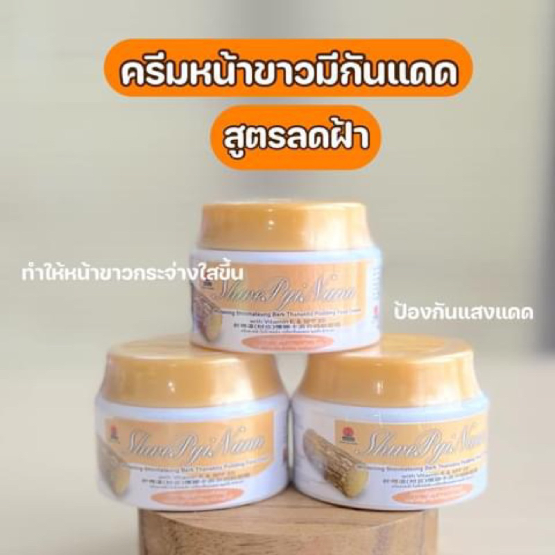 ครีมทานาคาพม่า-ครีมหน้าขาวมีกันแดด-shwe-pyi-nann-whitening