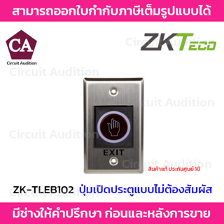 ZKTeco Exit Switch ปุ่มเปิด-ปิดประตูแบบไร้สัมผัส รุ่น ZK-TLEB102
