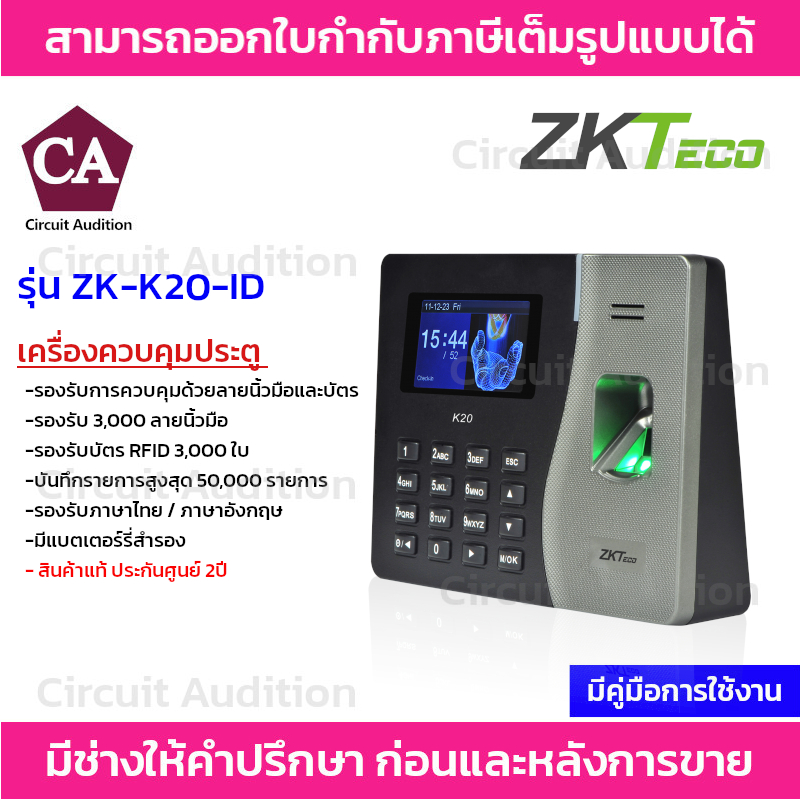 zkteco-เครื่องควบคุมประตู-สแกนลายนิ้วมือ-ลงเวลาทำงาน-รุ่น-zk-k20-id