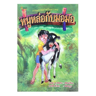 Chulabook(ศูนย์หนังสือจุฬาฯ) |C111หนังสือ9789742981983หนูหล่อกับมอมอ