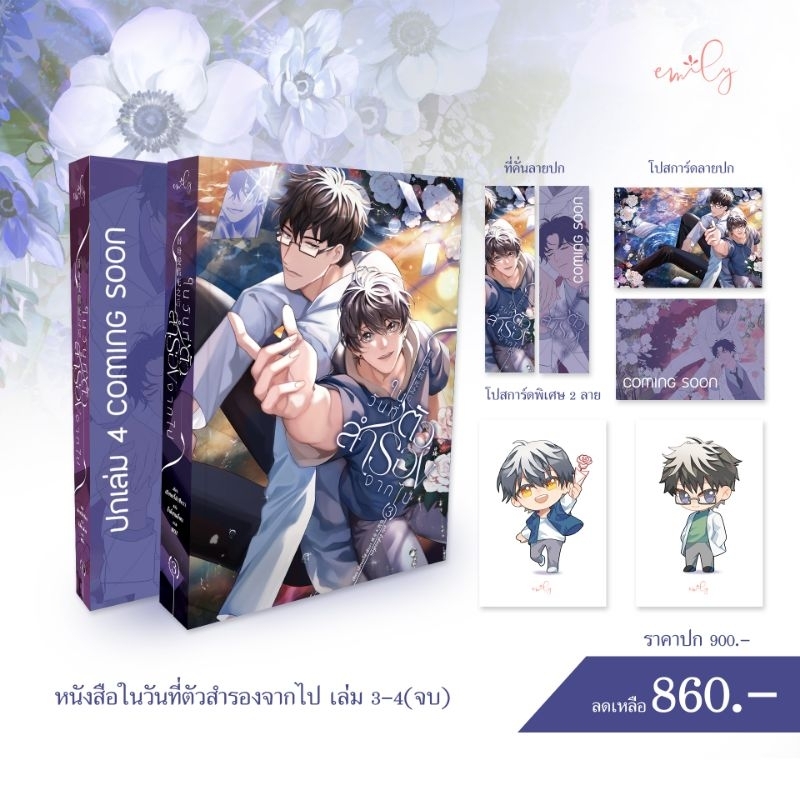 ฝากกดสนพ-โปรส่งฟรี-ถึงวันที่-4-ก-ย-เปิด-pre-order-ในวันที่ตัวสำรองจากไป-เล่ม-3-4-และ-boxset-ในวันที่ตัวสำรองจากไป