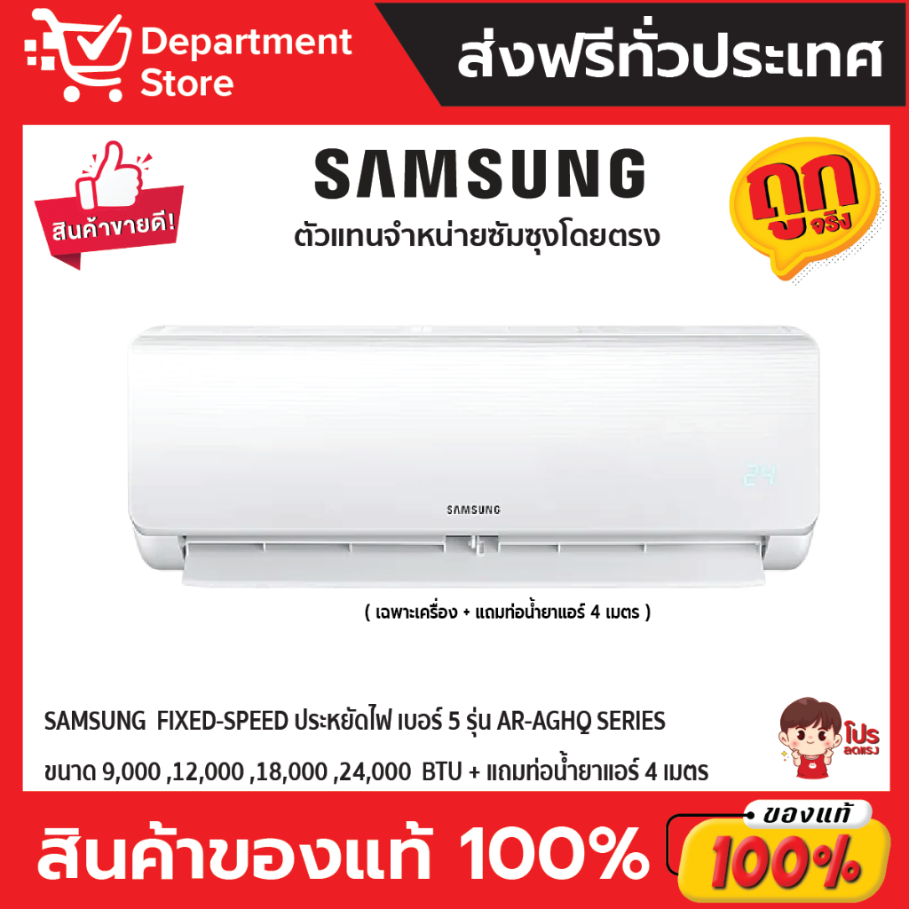 แอร์-samsung-ซัมซุง-ติดผนัง-fixed-speed-ประหยัดไฟ-เบอร์-5-รุ่น-ar-aghq-series-แถมท่อน้ำยาแอร์-4-เมตร