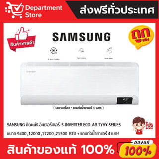 แอร์ SAMSUNG ซัมซุง ติดผนัง อินเวอร์เตอร์ รุ่น S-Inverter Eco  AR-TYHY SERIES + แถมท่อน้ำยาแอร์ 4 เมตร (เฉพาะเครื่อง)