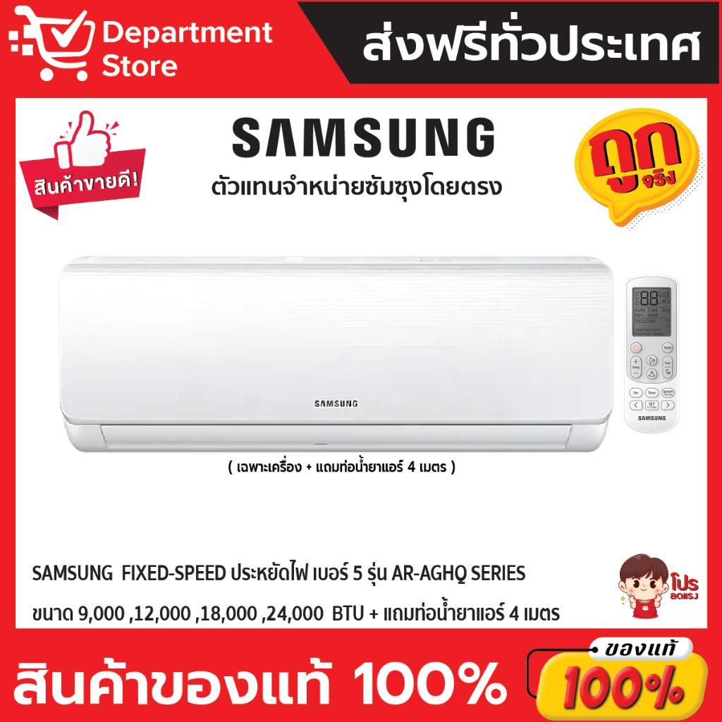 แอร์-samsung-ซัมซุง-ติดผนัง-fixed-speed-ประหยัดไฟ-เบอร์-5-รุ่น-ar-aghq-series-แถมท่อน้ำยาแอร์-4-เมตร